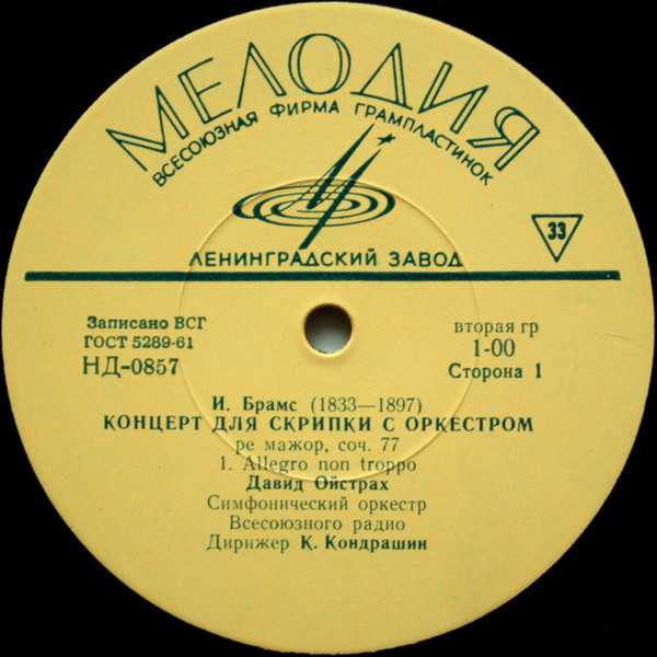 И. БРАМС (1833–1897): Концерт для скрипки с оркестром ре мажор, соч. 77 (Д. Ойстрах, К. Кондрашин)
