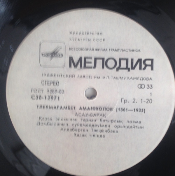 Тлеумагамбет АМАНЖОЛОВ (1861 — 1935). Историческо-героическая поэма «Асау барак»