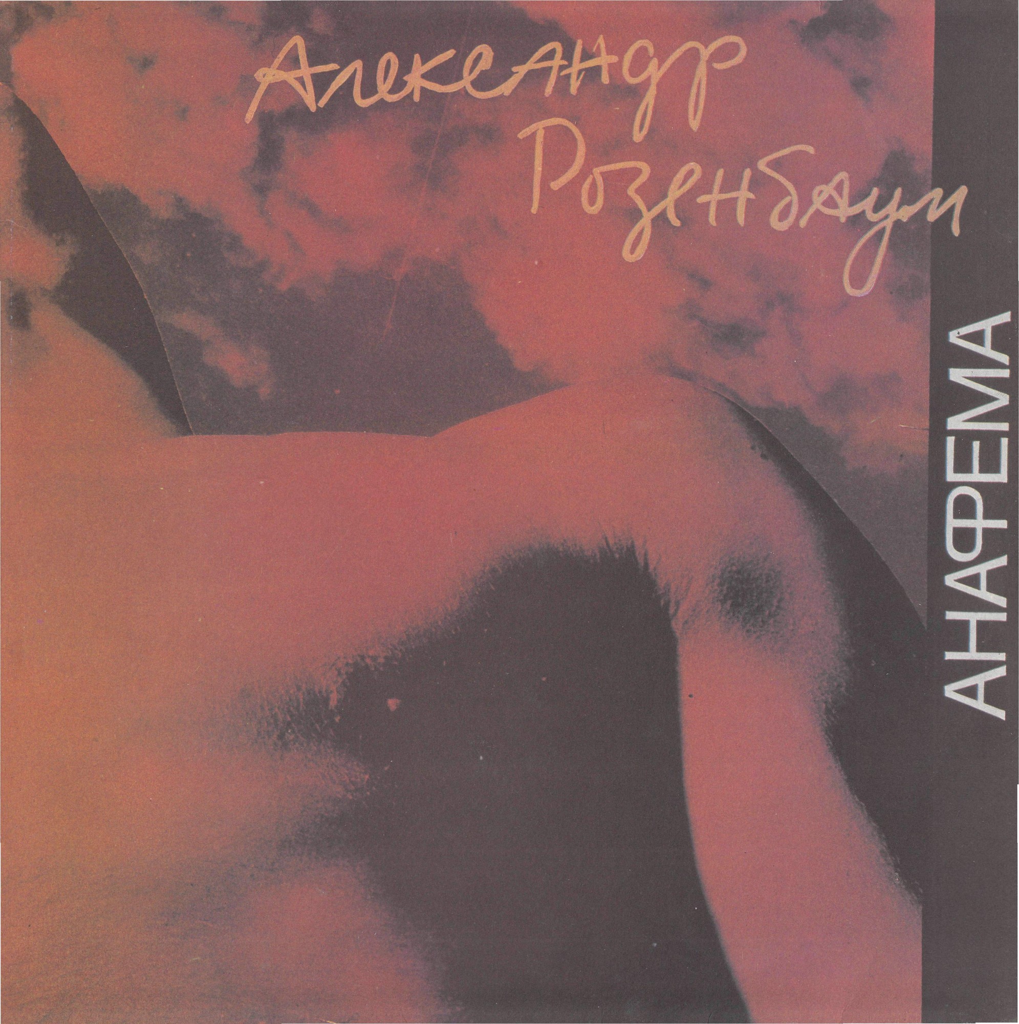 Александр РОЗЕНБАУМ. «Анафема»