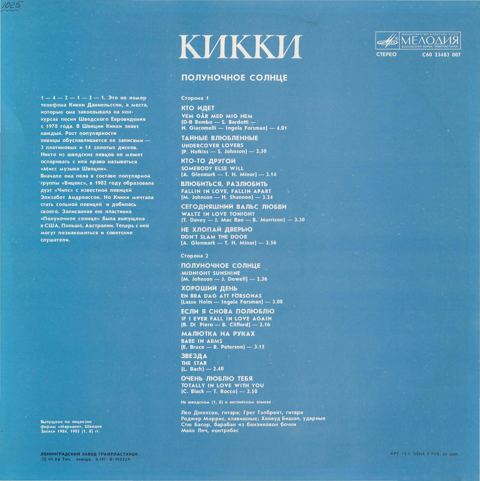 КИККИ. «Полуночное солнце»