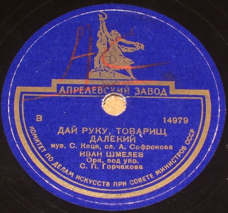 И. Шмелёв - Дай руку, товарищ далекий // В. Бунчиков - Песня единства