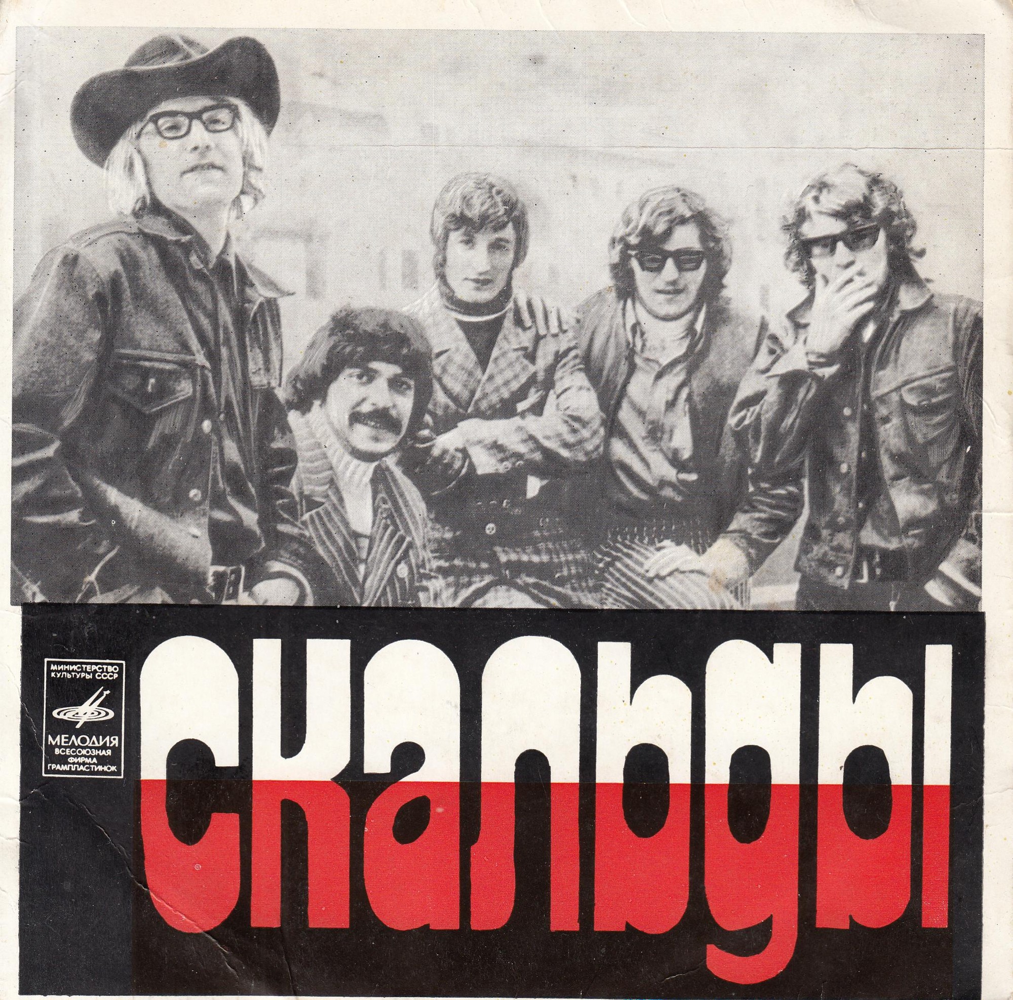 ВИА «Скальды», худ. рук. Анджей Зелинский (Польша)