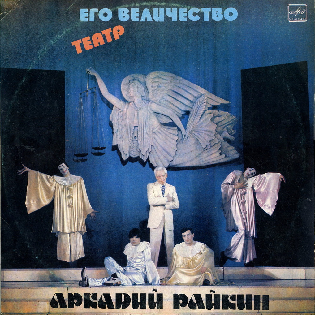 Аркадий Райкин. Его величество Театр
