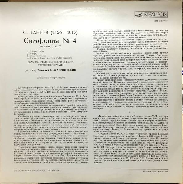 С. ТАНЕЕВ. Симфония № 4 (Г. Рождественский)