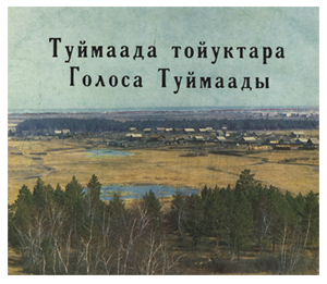 ГОЛОСА ТУЙМААДЫ (песни и романсы якутских композиторов)