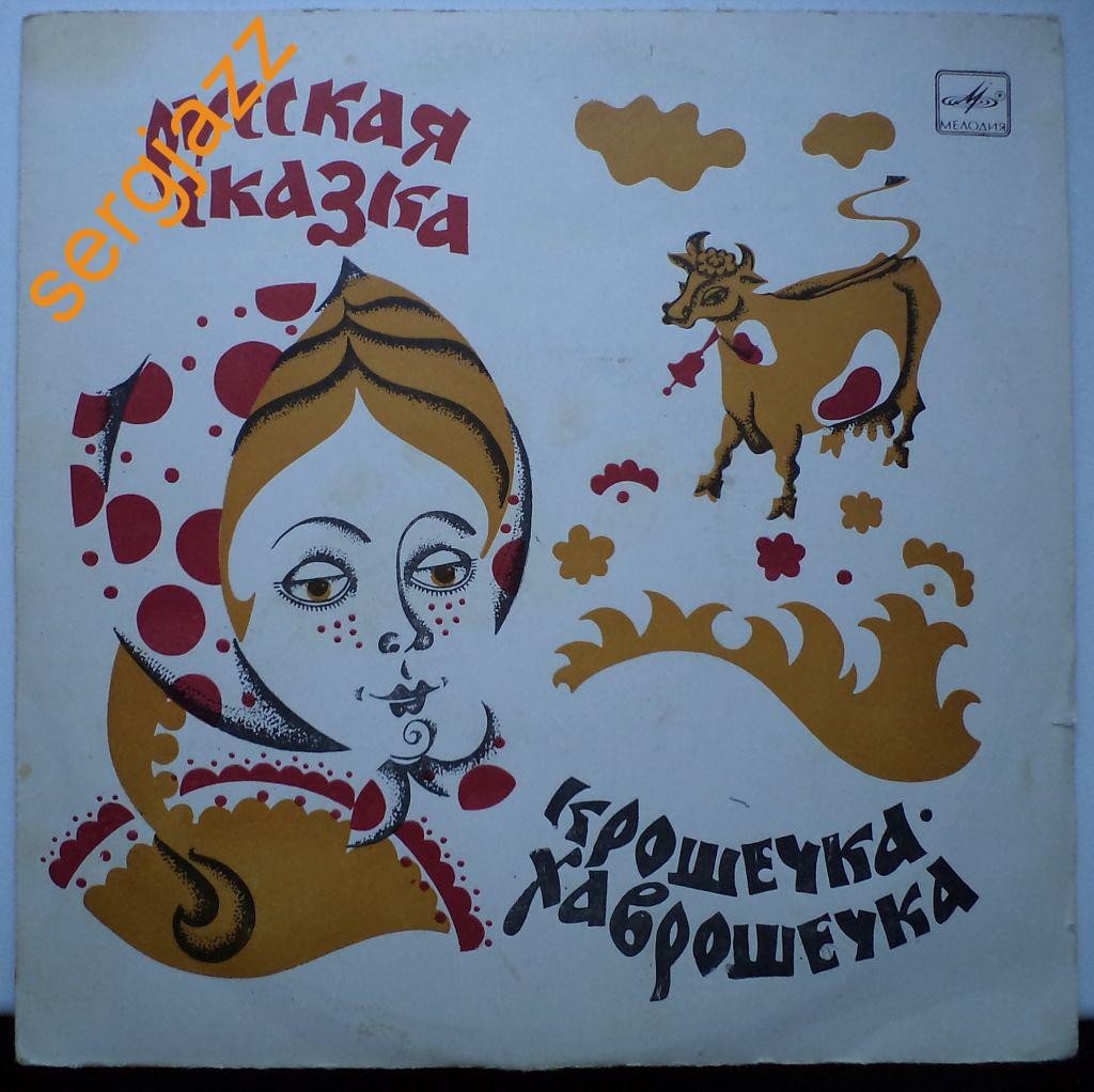 Ю.Никольский. Крошечка-Хаврошечка