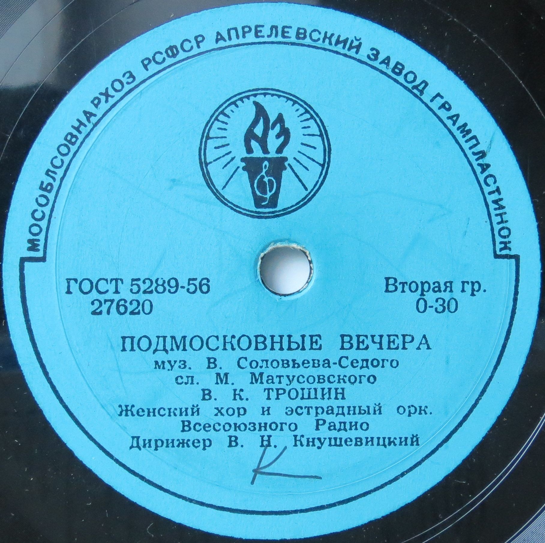 Владимир Трошин — Подмосковные вечера / Свежий ветерок