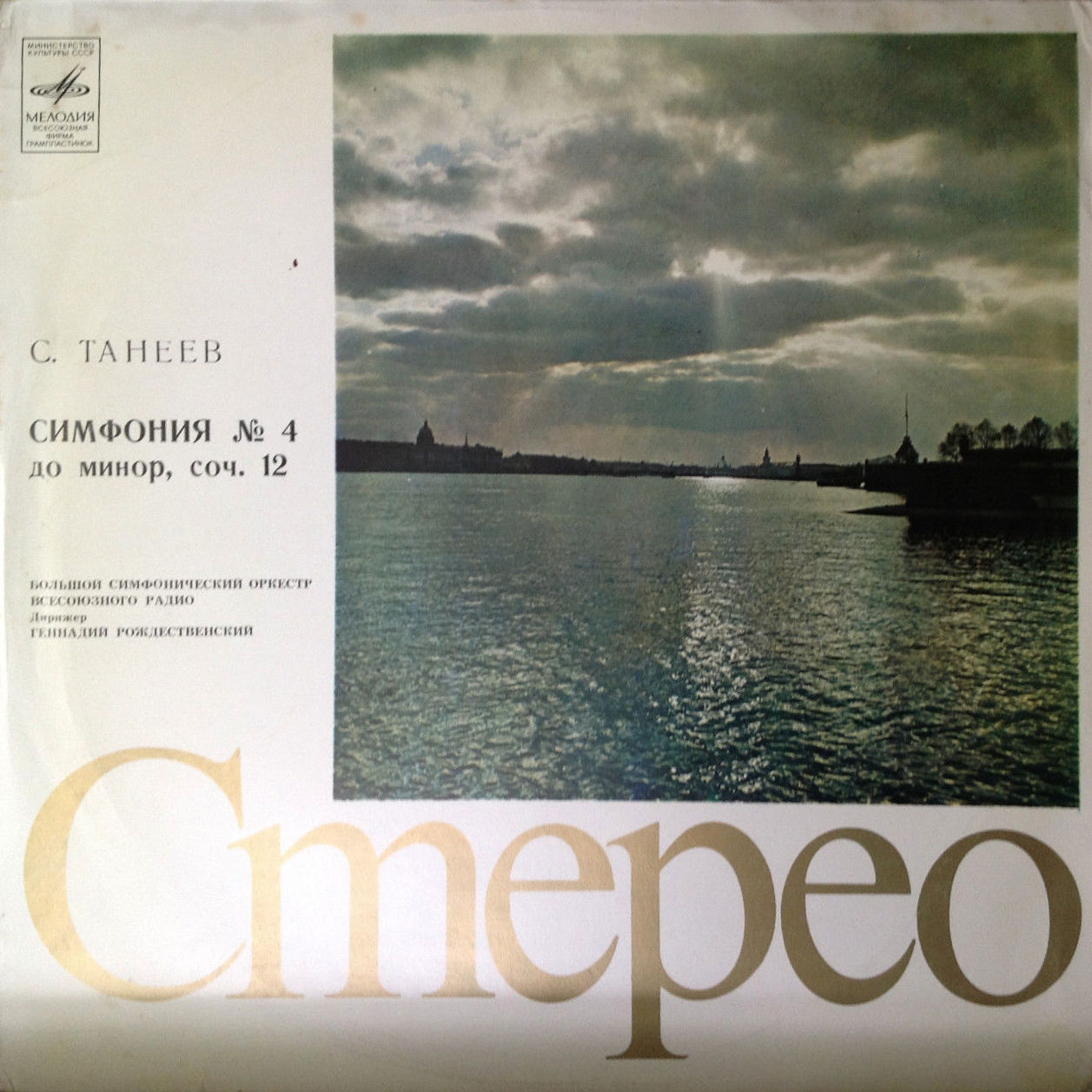 С. ТАНЕЕВ. Симфония № 4 (Г. Рождественский)