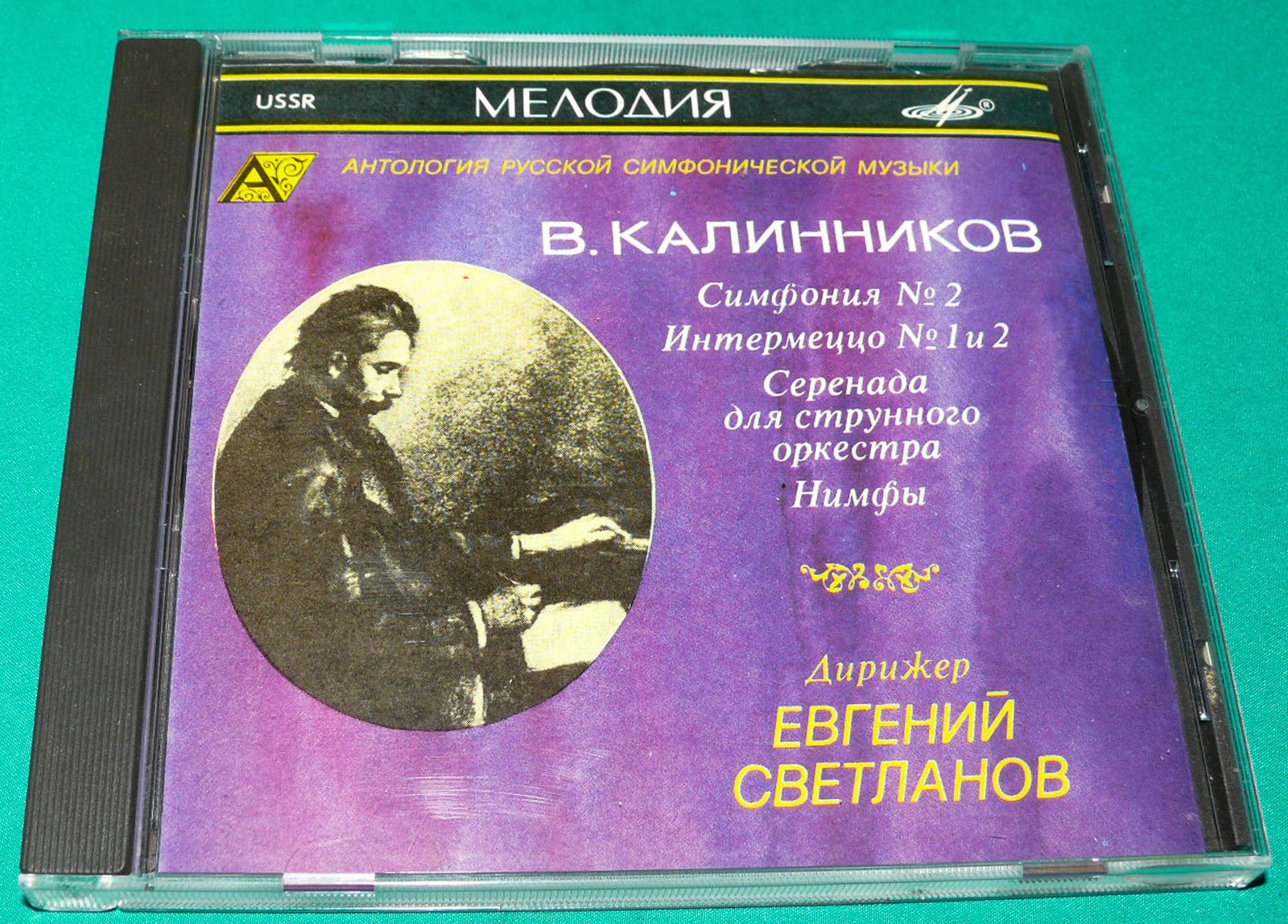 В. КАЛИННИКОВ (1866—1901) / "Антология русской симфонической музыки. Дирижер Е. Светланов" (34)