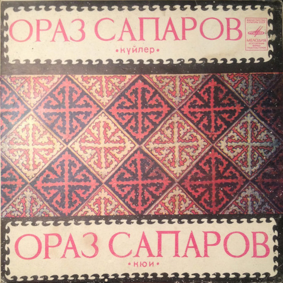 САПАРОВ Ораз (домбра).