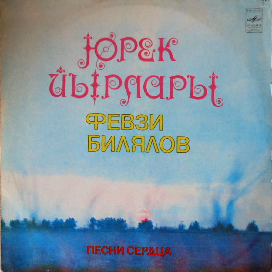 Февзи БИЛЯЛОВ. «Песни сердца» (на яз. крымских татар)