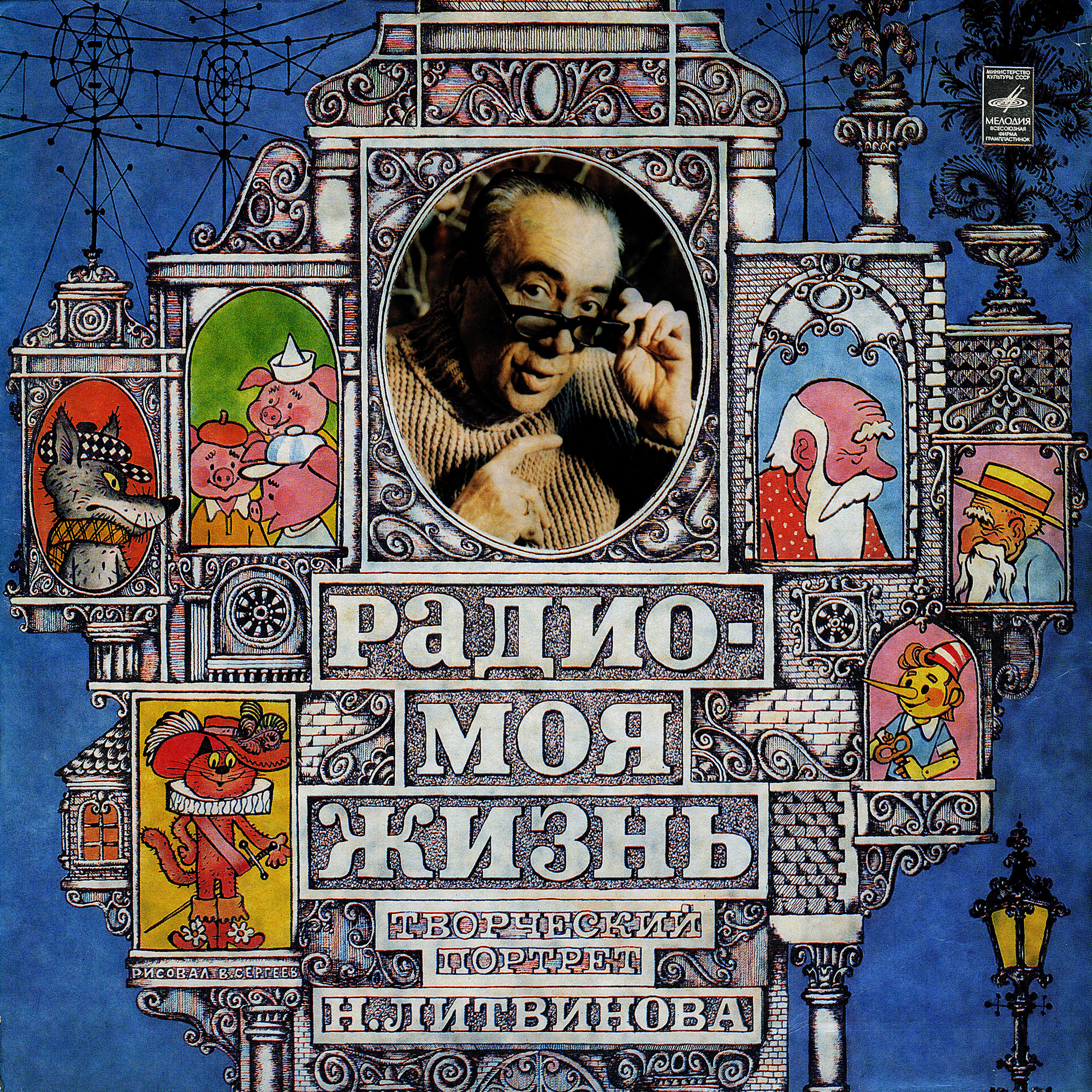 Радио – моя жизнь. Творческий портрет Н. Литвинова