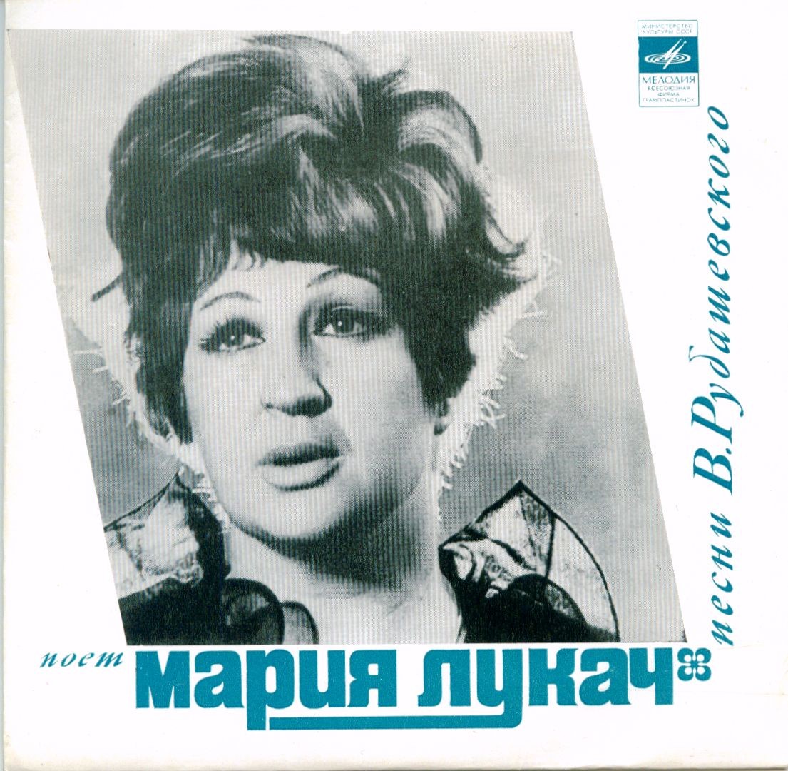 Мария Лукач поет песни В. Рубашевского