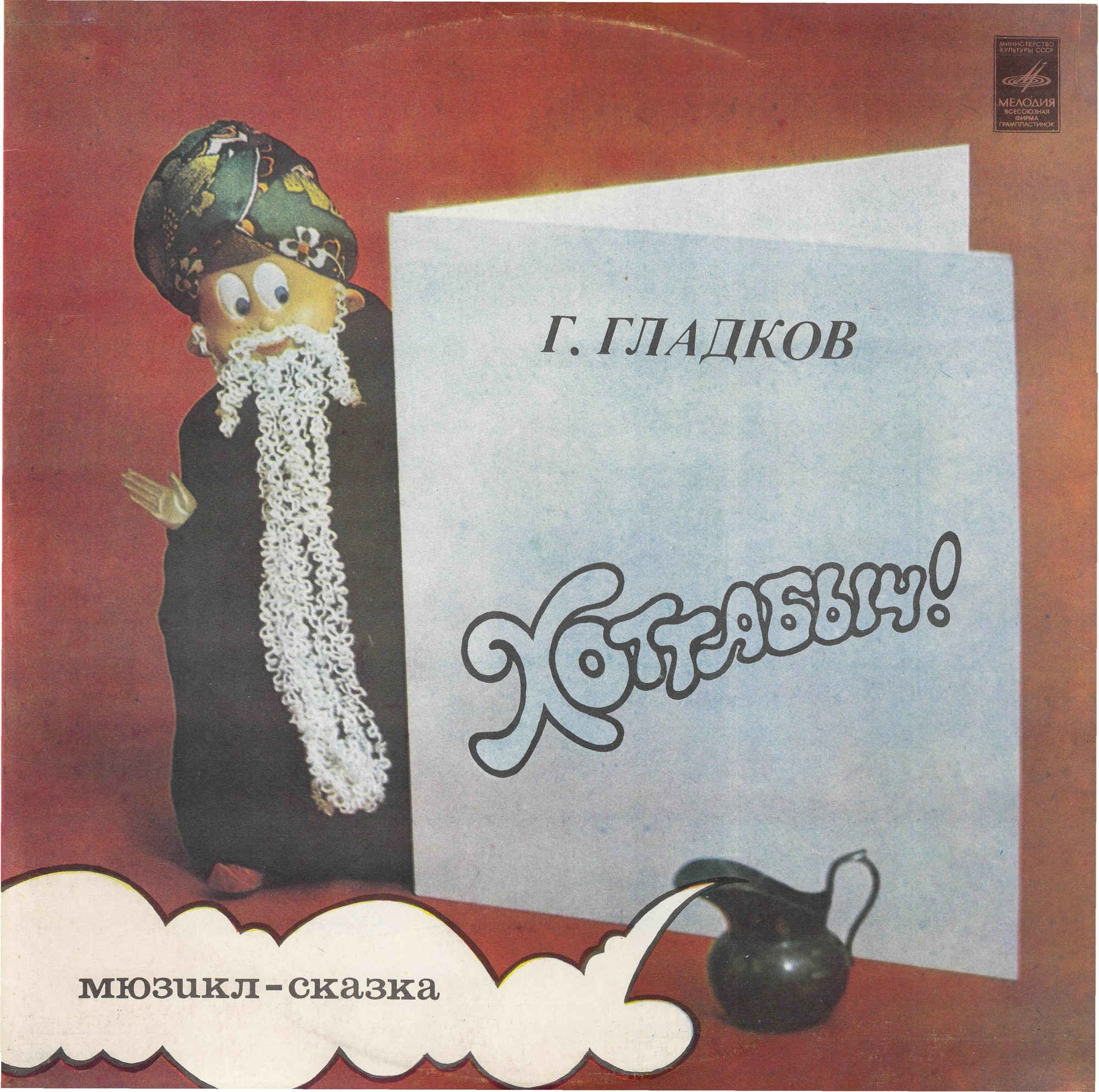 Г. Гладков. «Хоттабыч!», мюзикл-сказка