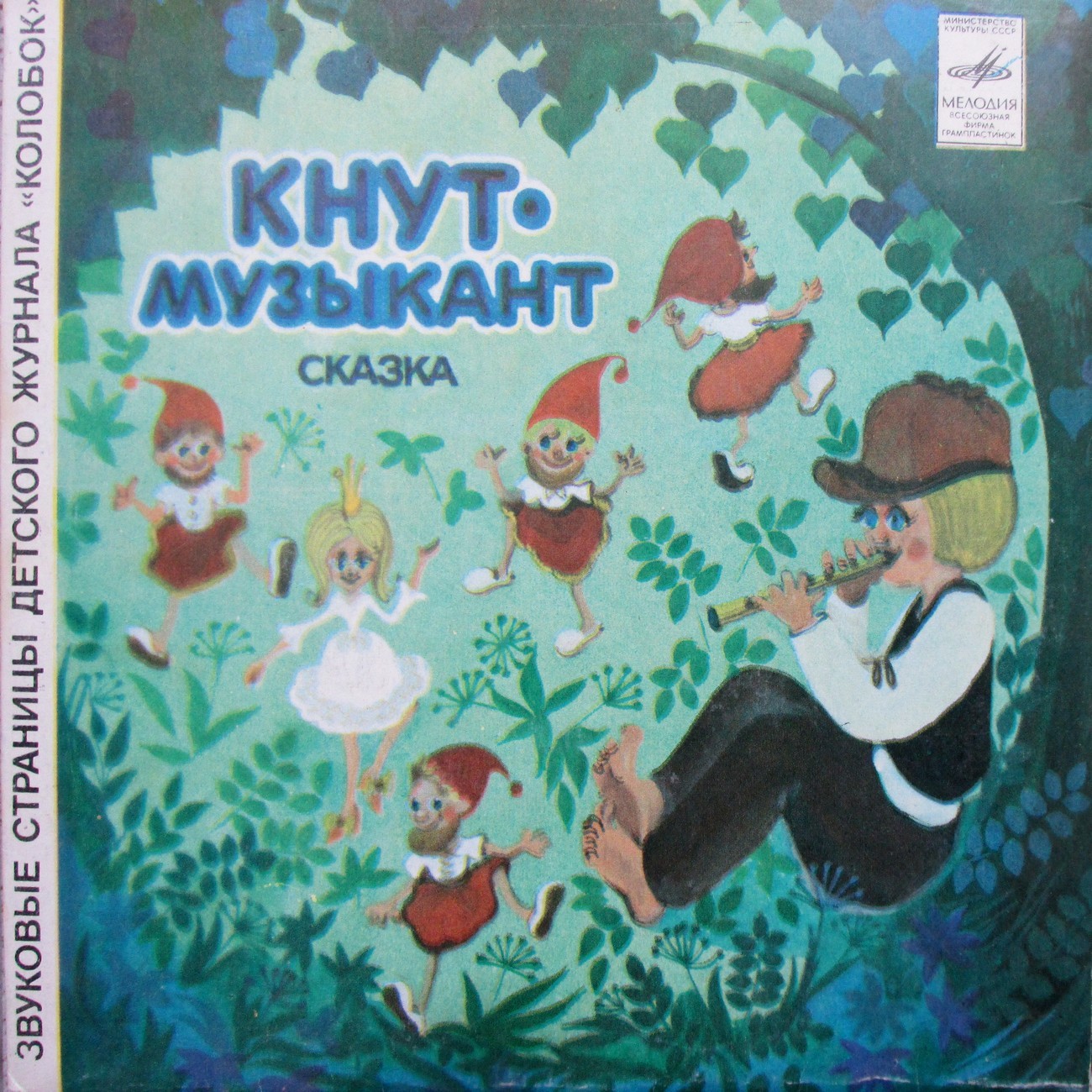 Кнут-музыкант / Охрим-музыкант. Звуковые страницы детского журнала «Колобок»
