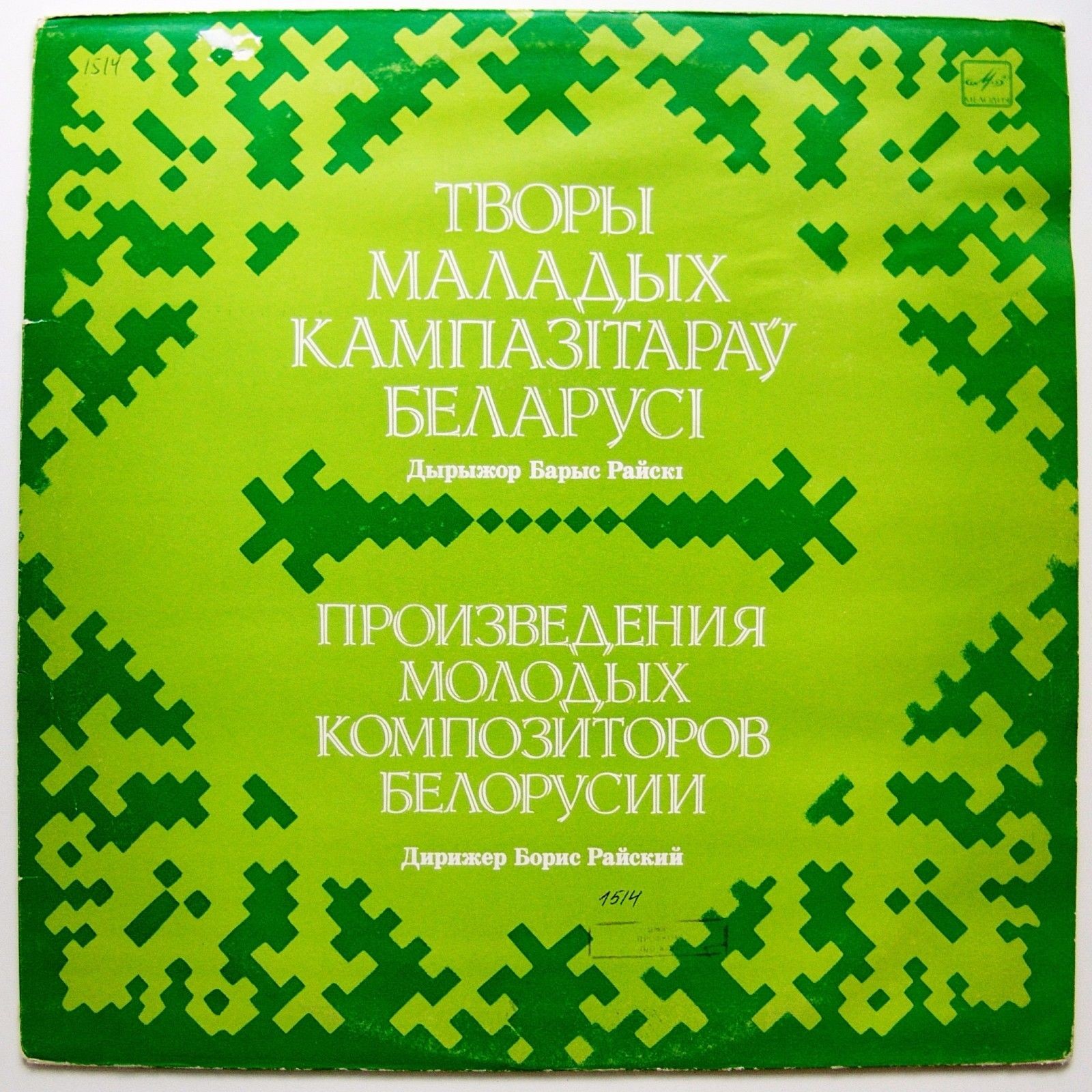 СИМФОНИЧЕСКИЙ. ОРК. ГОСТЕЛЕРАДИО БЕЛОРУССКОЙ ССР. Дирижер Б. Райский