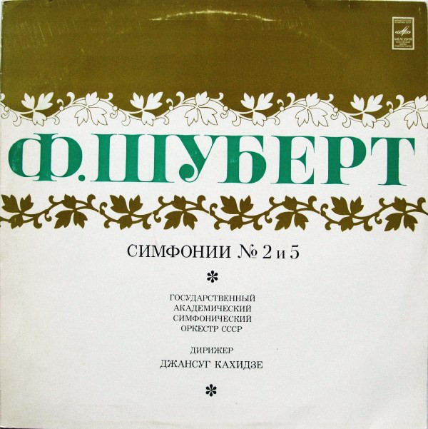 Ф. ШУБЕРТ (1797—1828). Симфонии № 2, № 5 (Дж. Кахидзе)