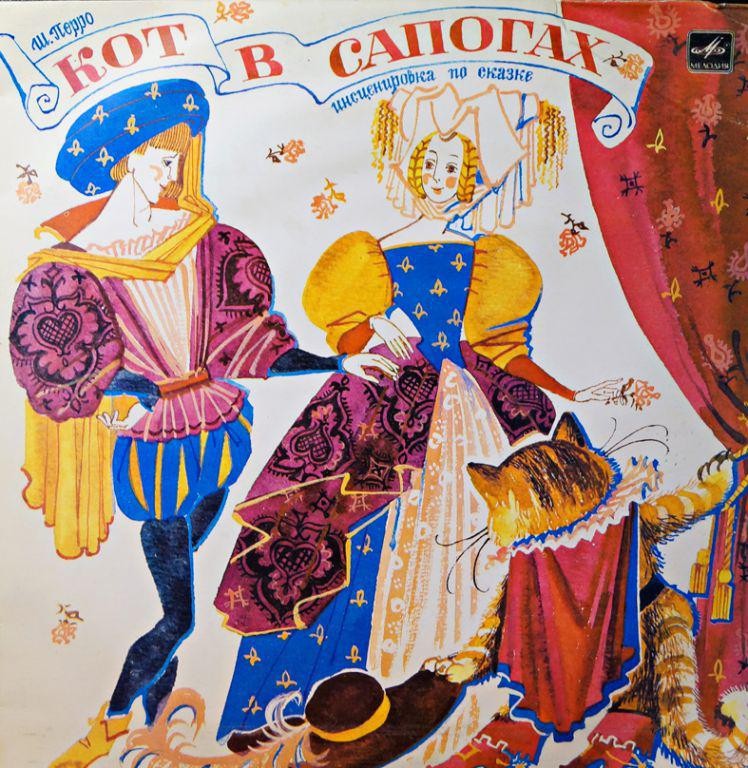 Ш. Перро. Кот в сапогах