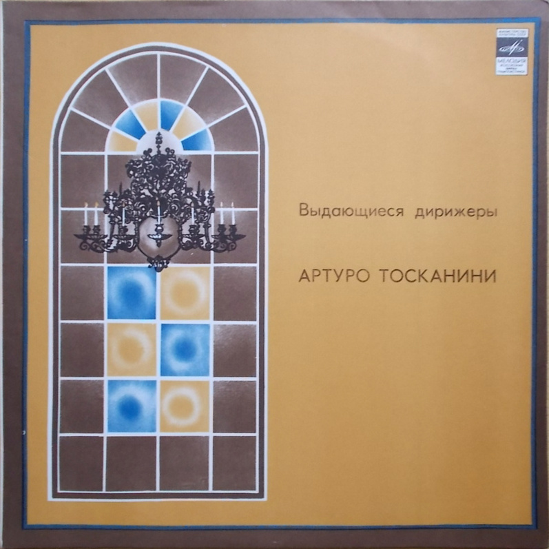 Артуро ТОСКАНИНИ [Выдающиеся дирижёры]