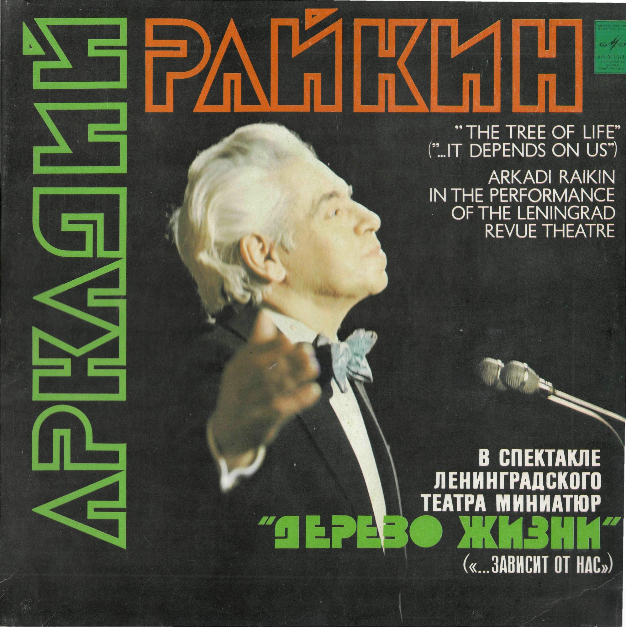 Аркадий Райкин. Дерево жизни («…зависит от нас»)