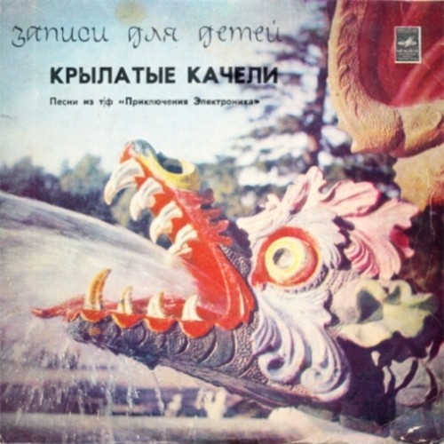 Крылатые качели. Песни из телефильма "Приключения Электроника"