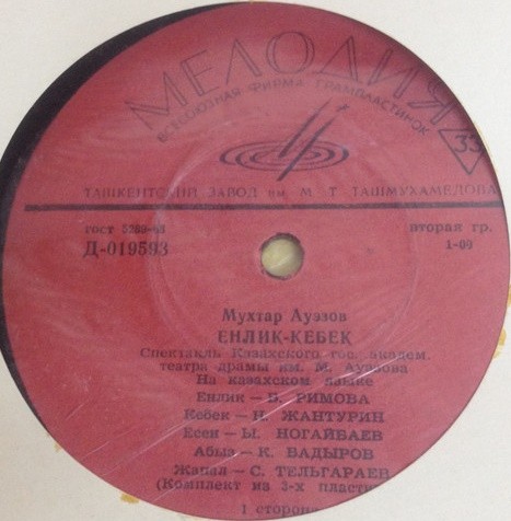 М. АУЭЗОВ (1897-1961) "Енлик-Кебек": трагедия (на казахском языке)