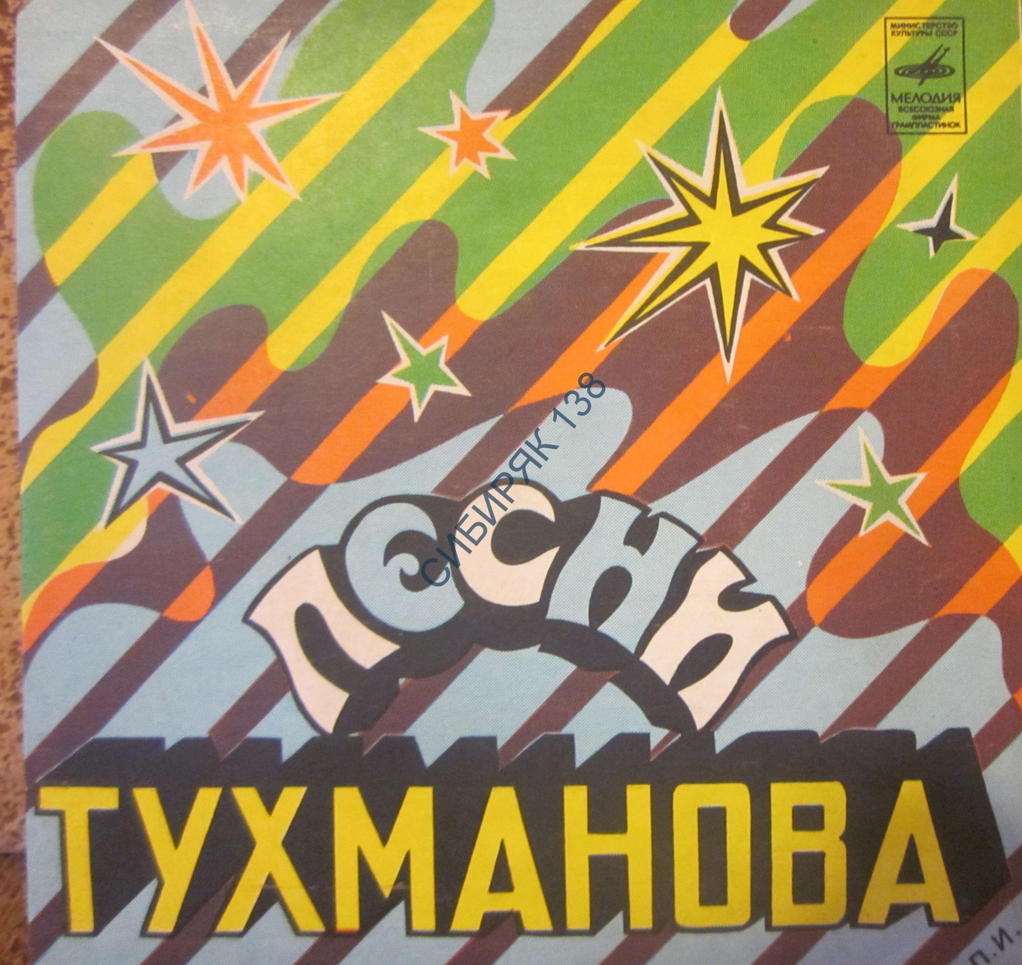 ВИА «Лейся, песня». Песни Давида Тухманова