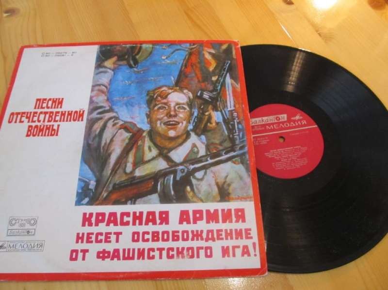 Песни Отечественной Войны [по заказу болгарской фирмы БАЛКАНТОН]