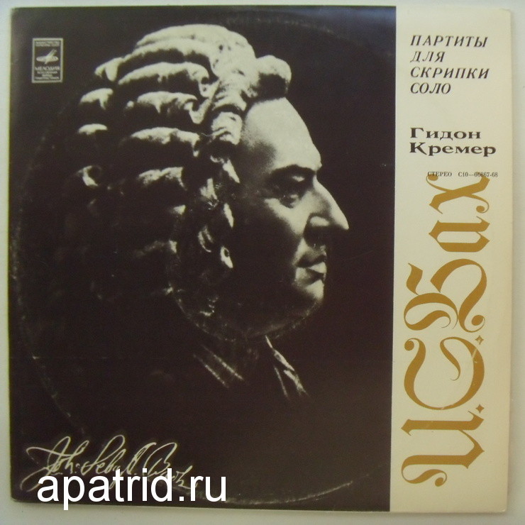 И. С. БАХ (1685-1750) Три партиты для скрипки соло (Г. Кремер)