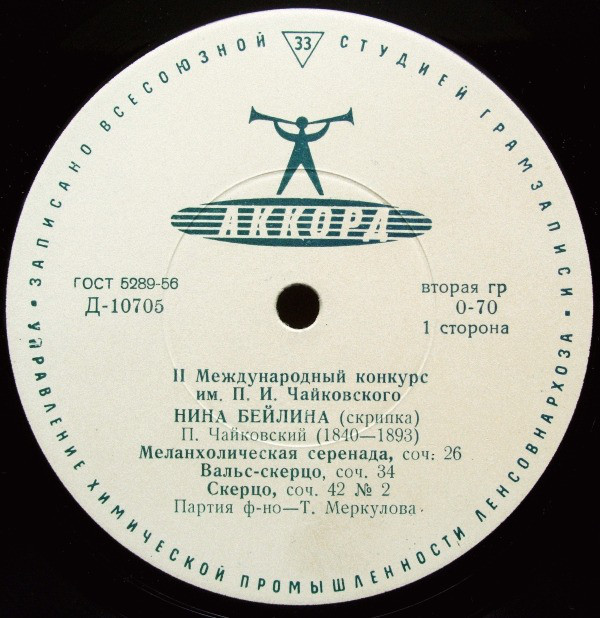 Нина БЕЙЛИНА (скрипка, р. 1931) [На Втором конкурсе им. Чайковского]