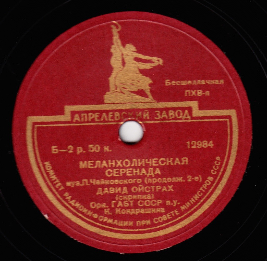П. ЧАЙКОВСКИЙ. Меланхолическая серенада для скрипки с оркестром, соч. 26 — Д. ОЙСТРАХ (скрипка), оркестр ГАБТ СССР, дирижер К. Кондрашин