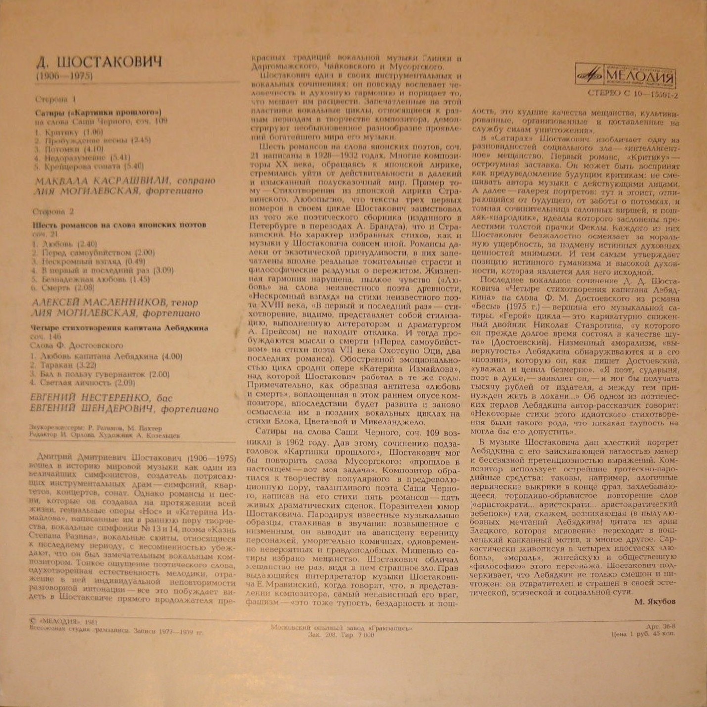 Д. ШОСТАКОВИЧ (1906-1975): Вокальные произведения