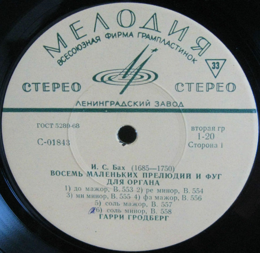 И. С. Бах: Органные произведения (Гарри Гродберг)