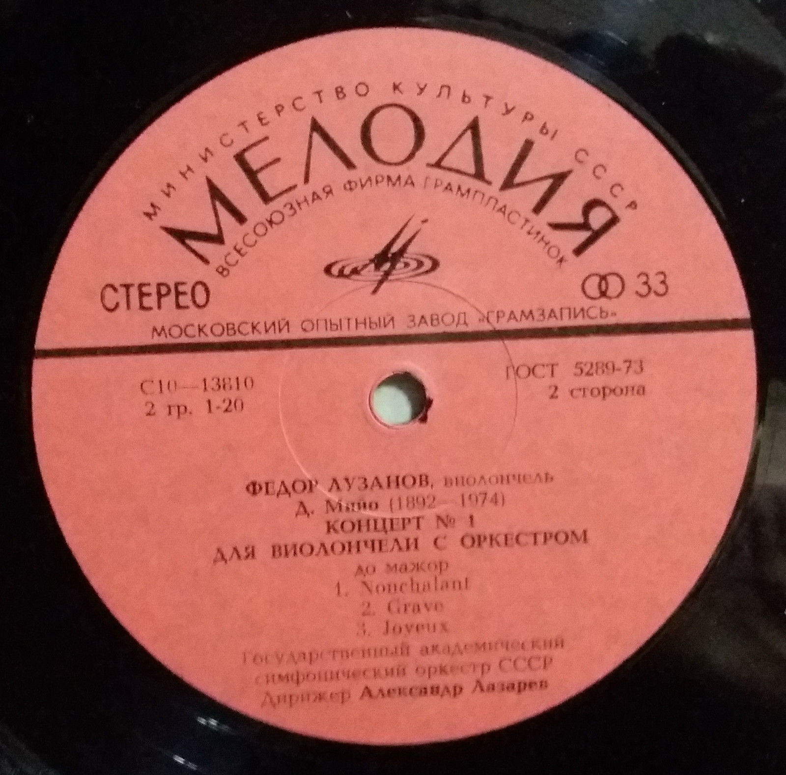 К. СЕН-САНС  Концерт №1 для виолончели с оркестром / Д. МИЙО Концерт №1 для виолончели с оркестром