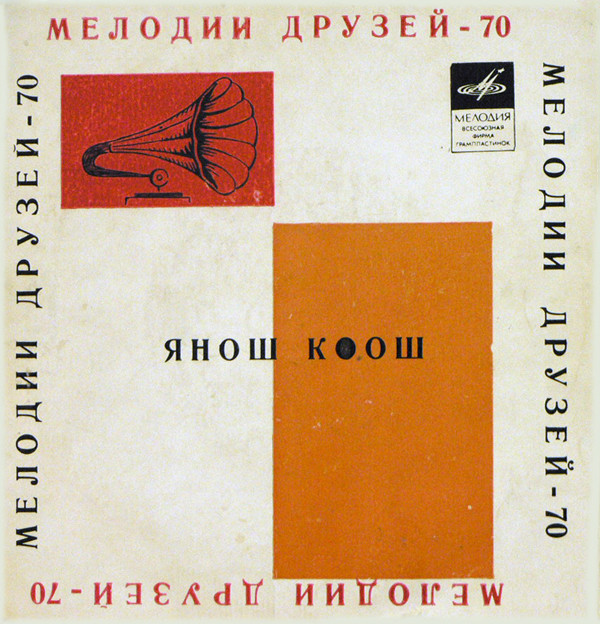 Мелодии друзей - 70. Янош Коош (Венгрия)