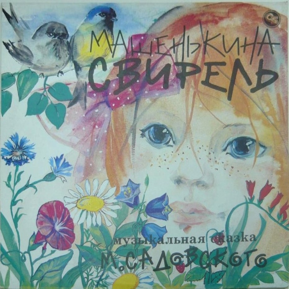 М.САДОВСКИЙ. Машенькина свирель: Муз. сказка. Муз. К. Волкова