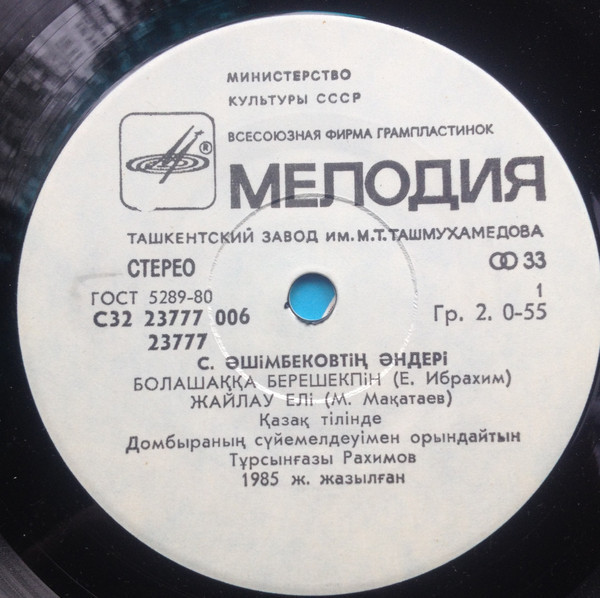 ПЕСНИ С. АШИМБЕКОВА (1942).