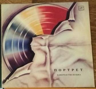 ПОРТРЕТ. Камерная рок-музыка.