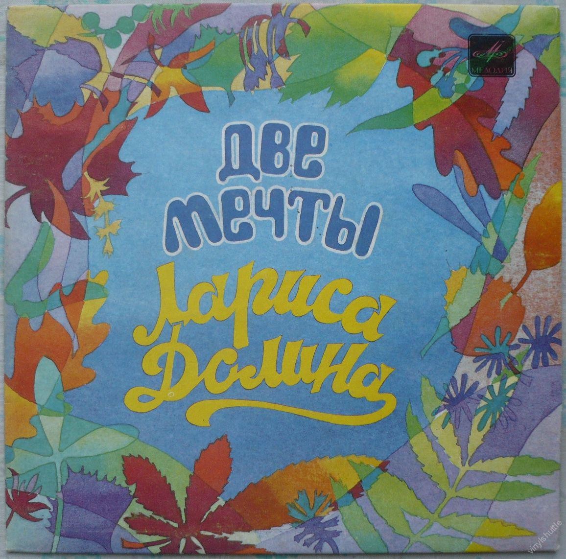 Лариса ДОЛИНА. «Две мечты»