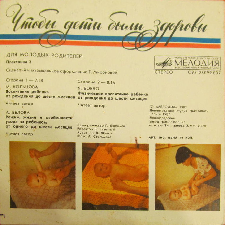 "Чтобы дети были здоровы". Для молодых родителей. Пластинка 2