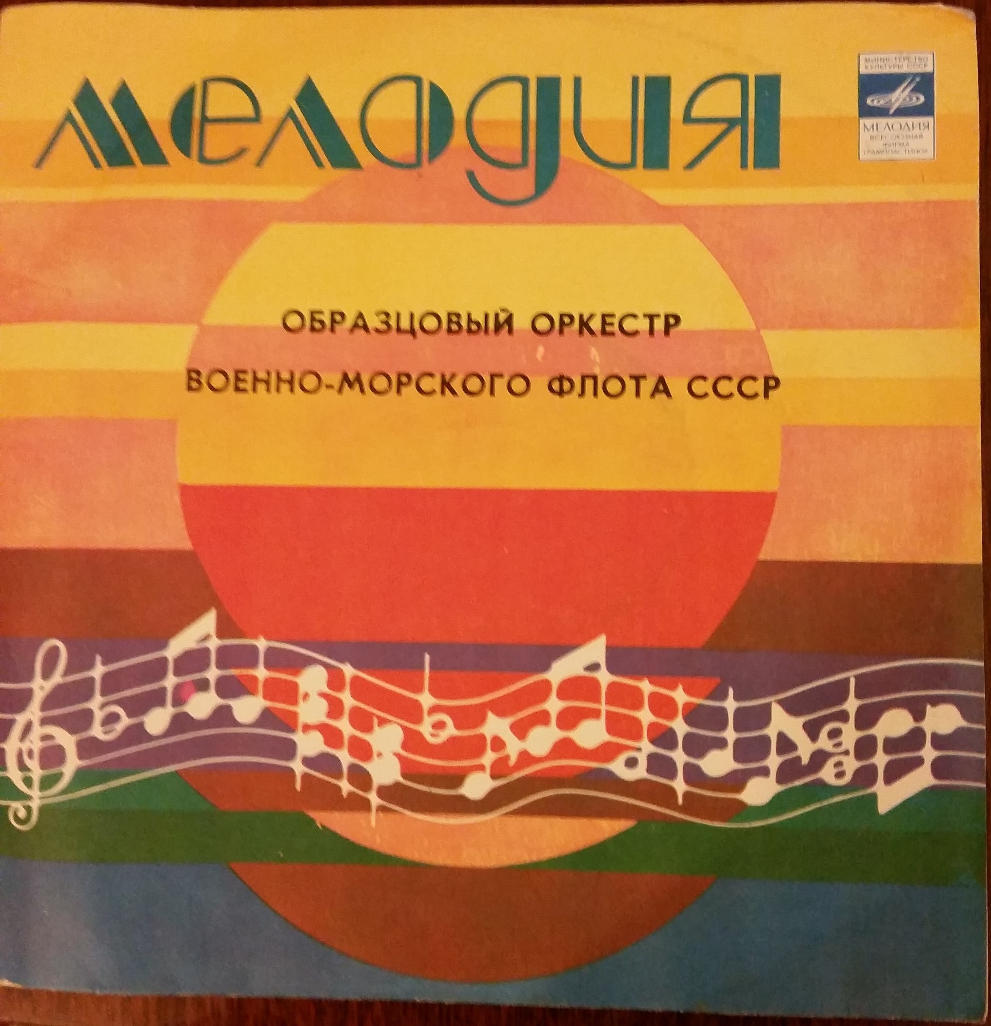 ОБРАЗЦОВЫЙ ОРКЕСТР ВОЕННО-МОРСКОГО ФЛОТА СССР, худ. рук. В. Солодахин