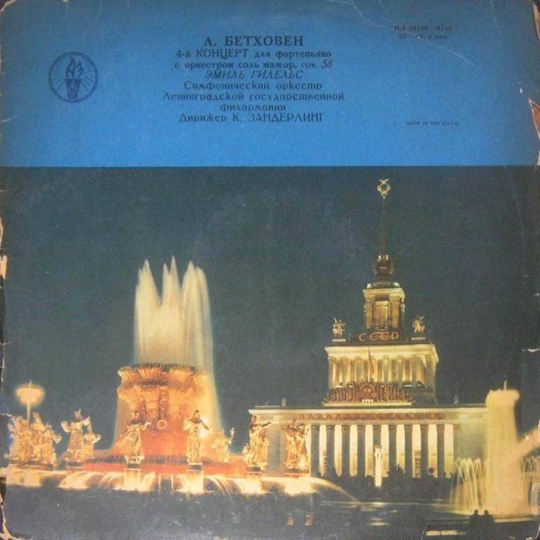 Л. БЕТХОВЕН Концерт № 4 для ф-но с оркестром (Э. Гилельс, К. Зандерлинг)