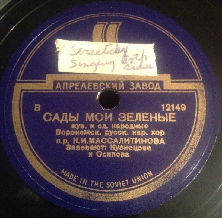 Сады мои зелёные / У меня муж рыжий был; Белый лебедь воду пил