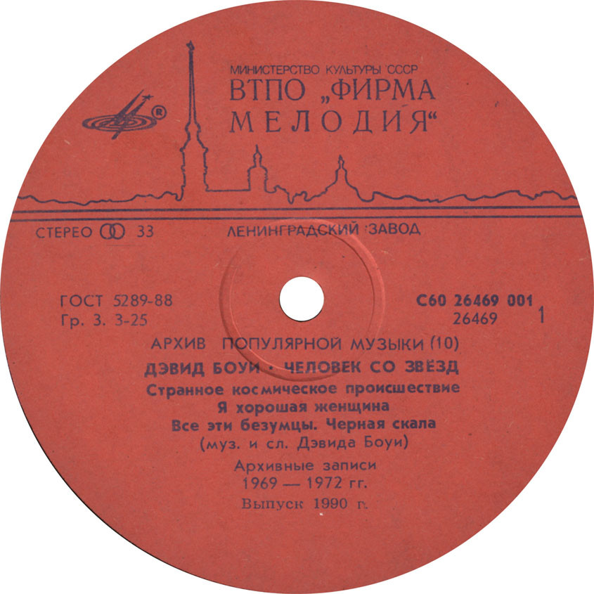 Архив популярной музыки № 10. Дэвид Боуи - Человек со звезд