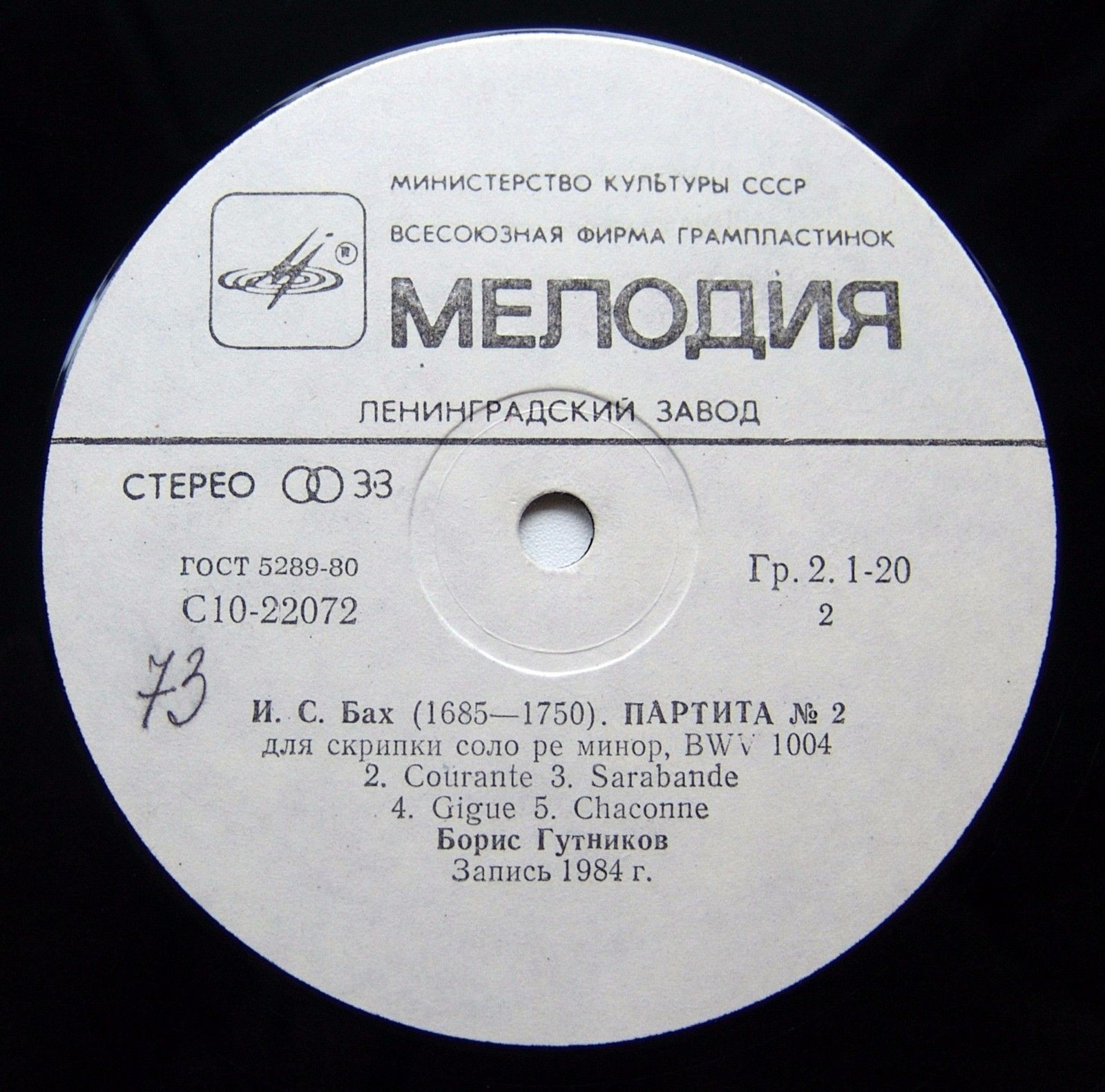 И. С. Бах. Играет Борис Гутников (скрипка)