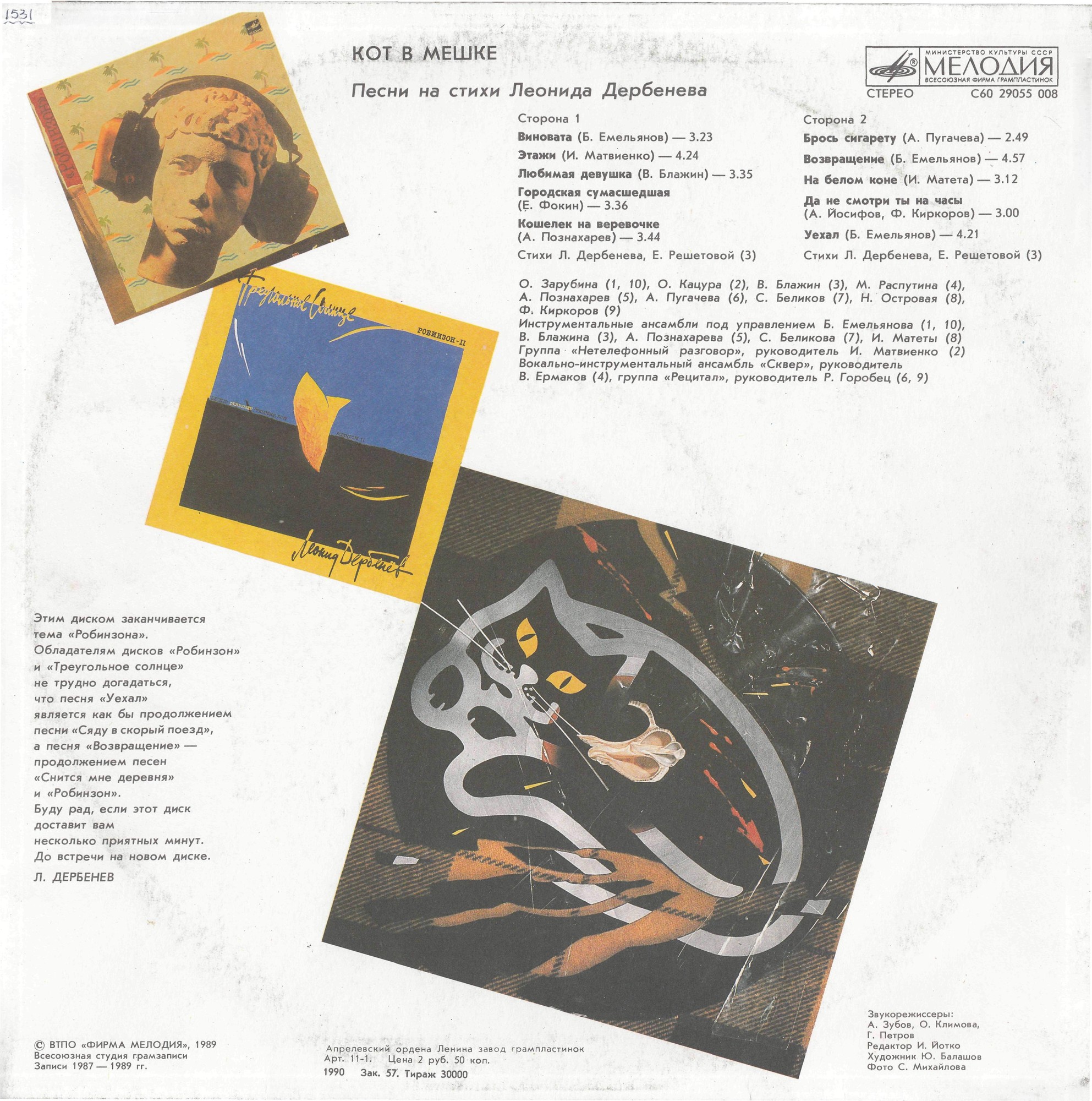 КОТ В МЕШКЕ (Робинзон-III). Песни на стихи Леонида Дербенёва