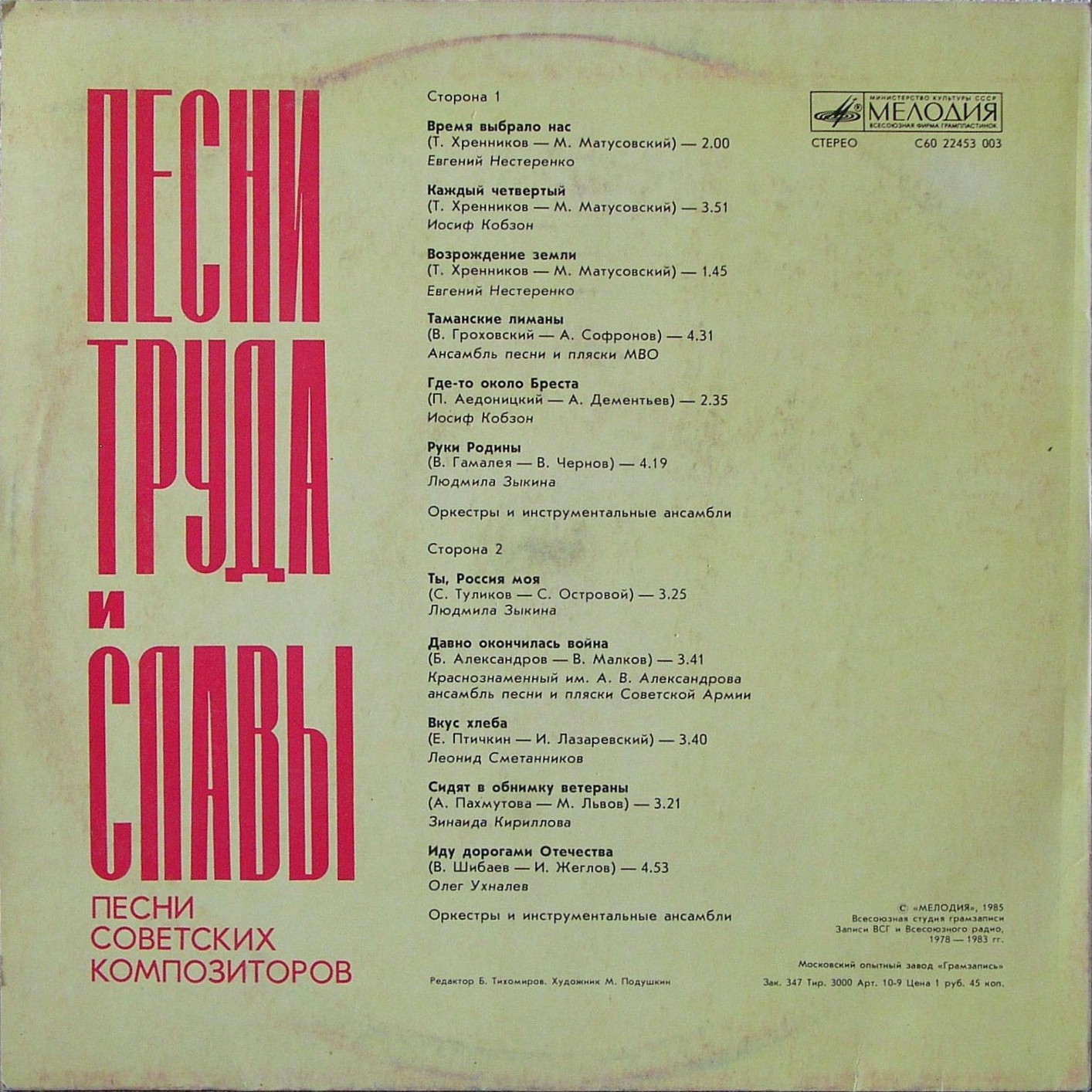 ПЕСНИ ТРУДА И СЛАВЫ. Песни советских композиторов