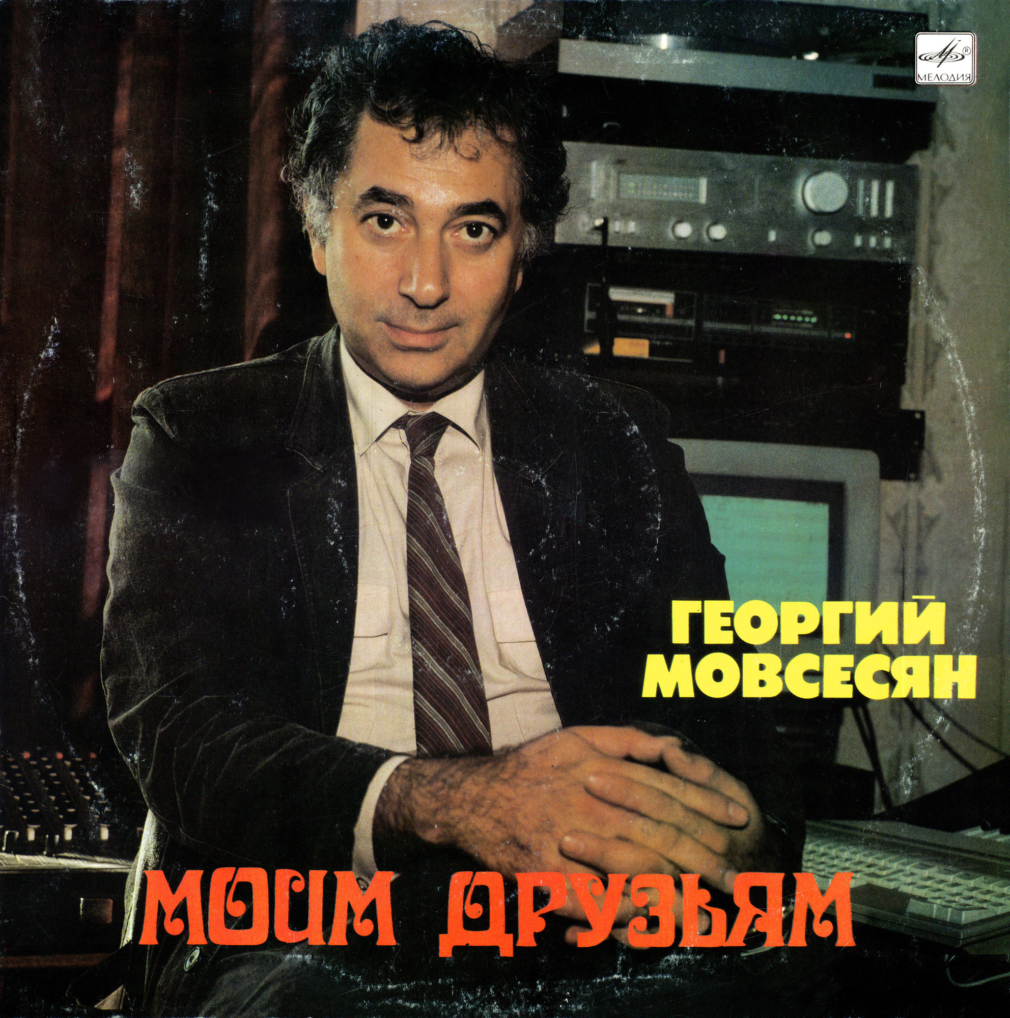 МОВСЕСЯН Георгий. «Моим друзьям». Песни