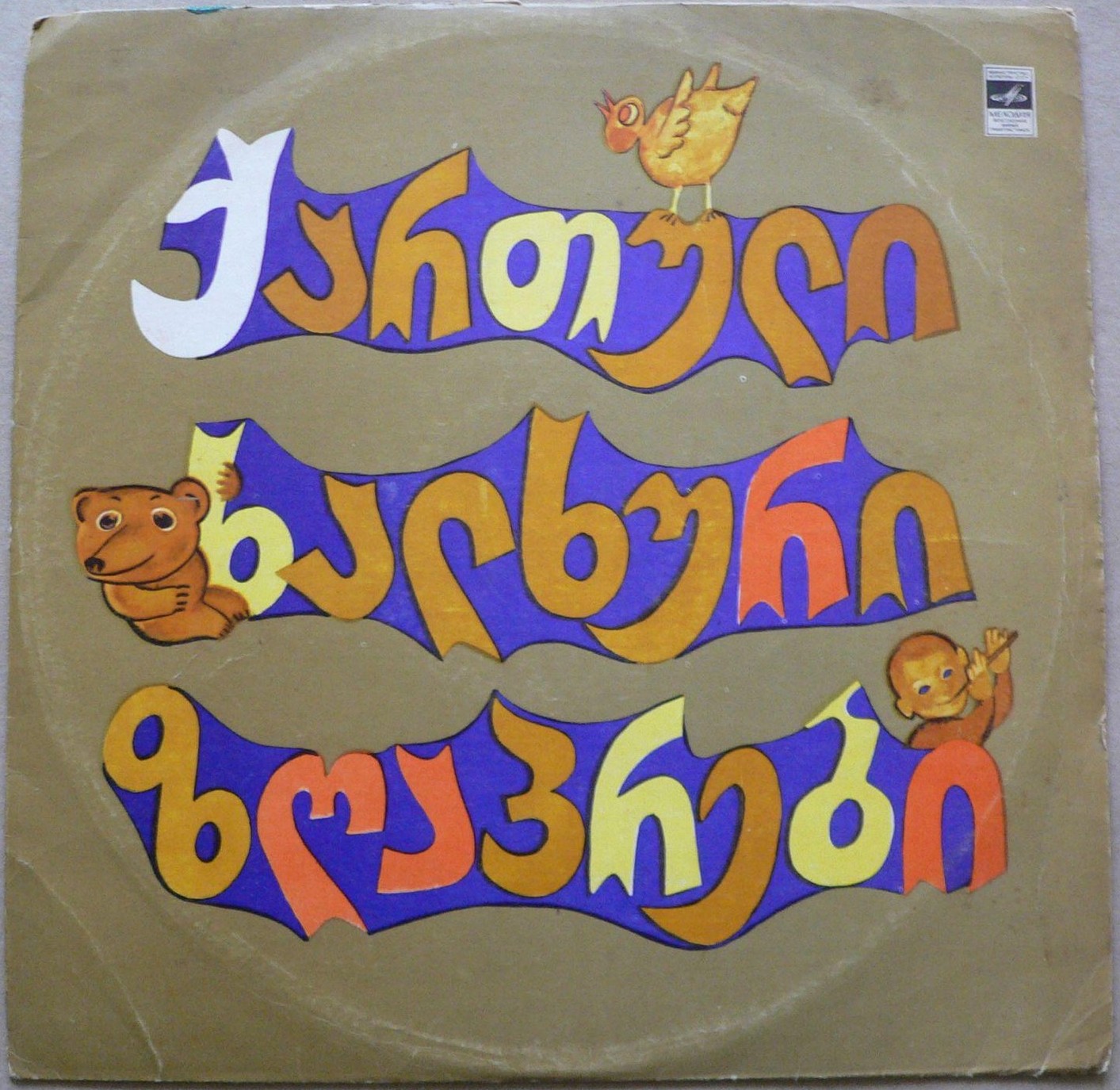 ГРУЗИНСКИЕ НАРОДНЫЕ СКАЗКИ (на грузинском яз.).