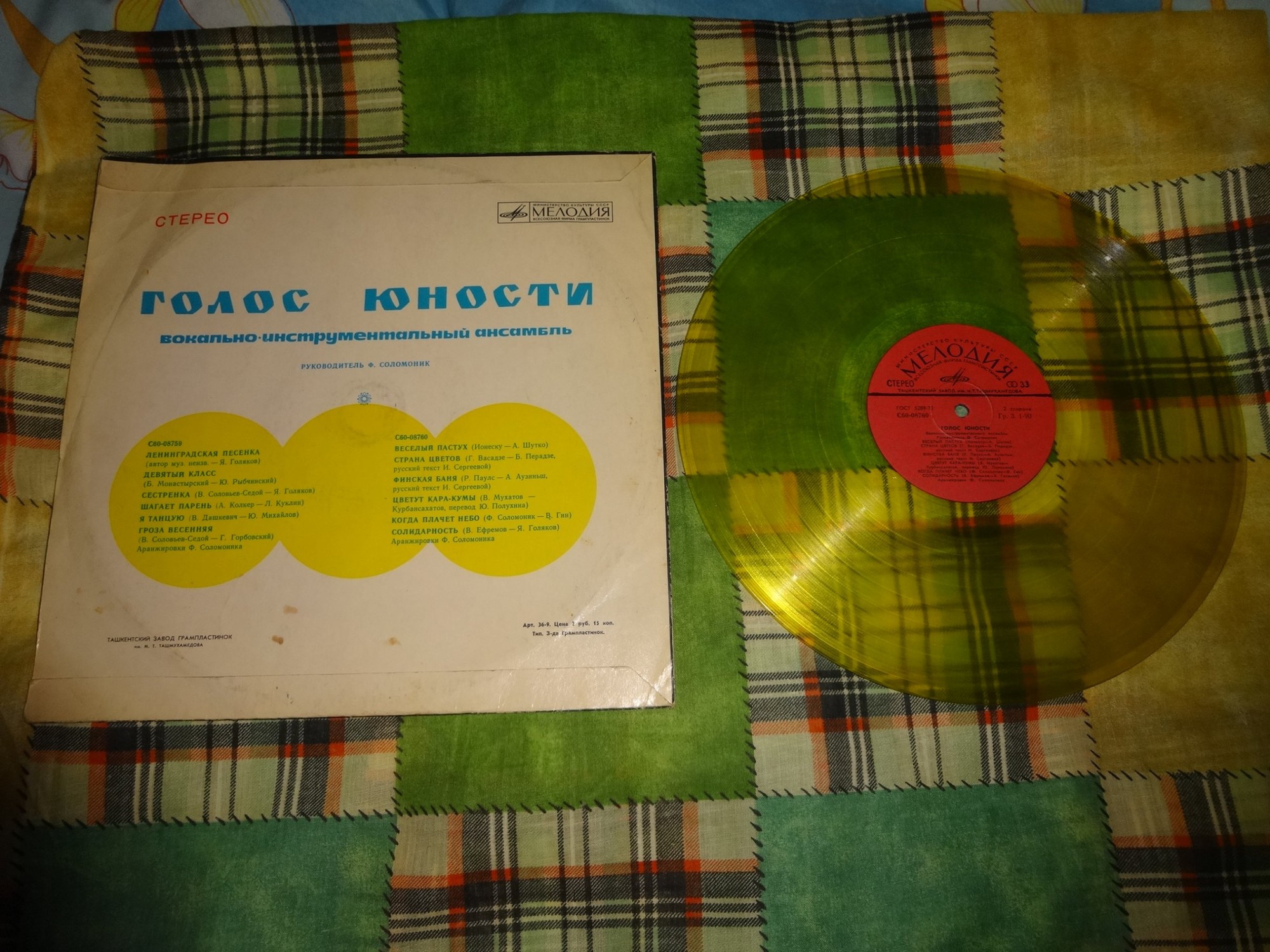 ВИА "ГОЛОС ЮНОСТИ", рук. Ф. Соломоник